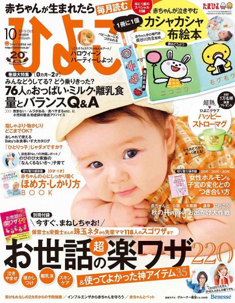 ひよこクラブ 10月号 (発売日2013年09月14日) 表紙
