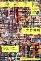 美術手帖 2013年10月号 表紙