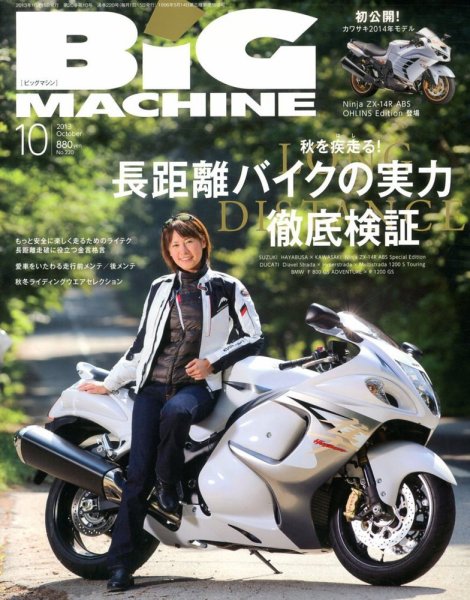 BiG MACHINE (ビッグ・マシン) 10月号 (発売日2013年09月14日) 表紙