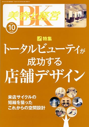美容と経営 10月号 (発売日2013年09月12日) 表紙