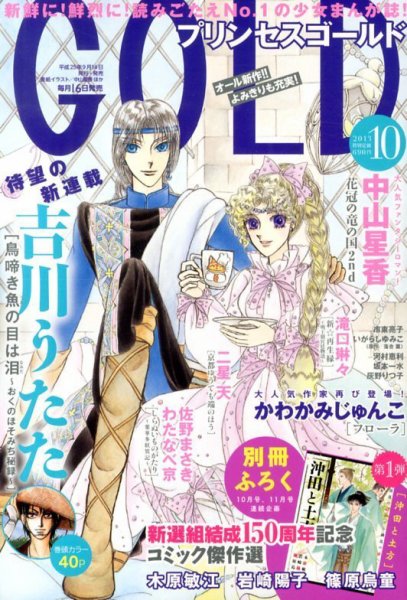 プリンセスGOLD (ゴールド) 10月号 (発売日2013年09月14日) 表紙
