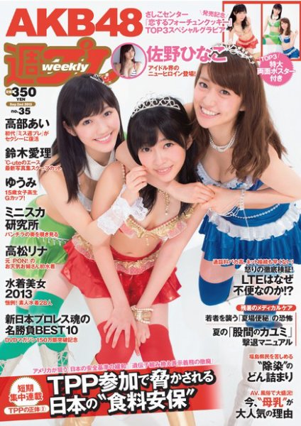 週刊プレイボーイ/週プレ 9/2号 (発売日2013年08月19日) 表紙