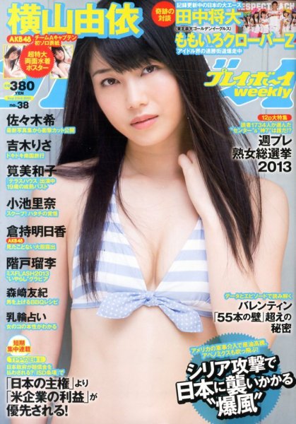 週刊プレイボーイ/週プレ No.38 (発売日2013年09月09日) 表紙