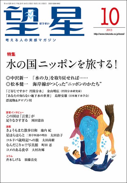望星 533号 (発売日2013年09月14日) 表紙