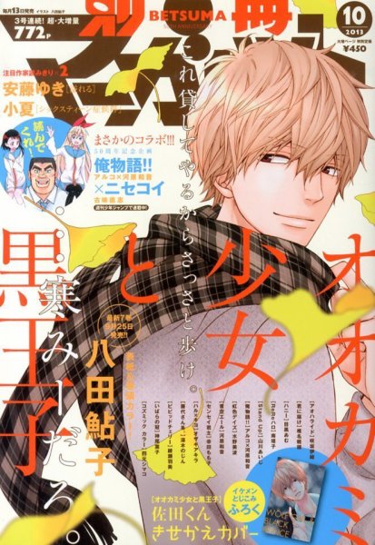 別冊マーガレット 10月号 (発売日2013年09月13日) 表紙
