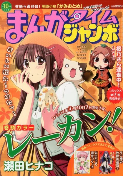 まんがタイムジャンボ 10月号 (発売日2013年09月12日) 表紙