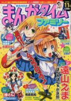 まんがタイムファミリー 11月号 (発売日2013年09月17日) 表紙
