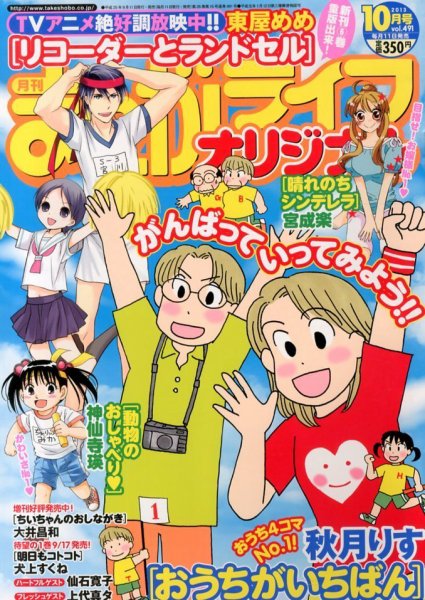 まんがライフオリジナル 2013年 10月号 (発売日2013年09月11日) 表紙