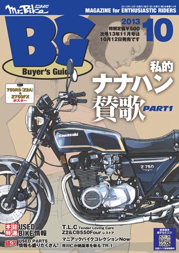 ミスター・バイクBG 2013/10 (発売日2013年09月14日) 表紙