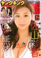 ヤングキング 9/16号 (発売日2013年08月26日) 表紙
