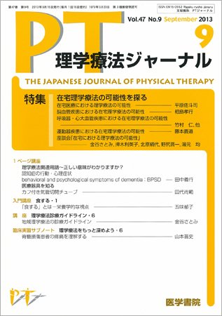 理学療法ジャーナル Vol.47 No.9 (発売日2013年09月15日) 表紙