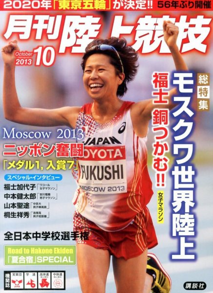 陸上競技 10月号 (発売日2013年09月14日) 表紙