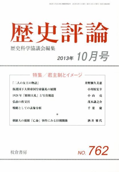 歴史評論 10月号 (発売日2013年09月13日) 表紙