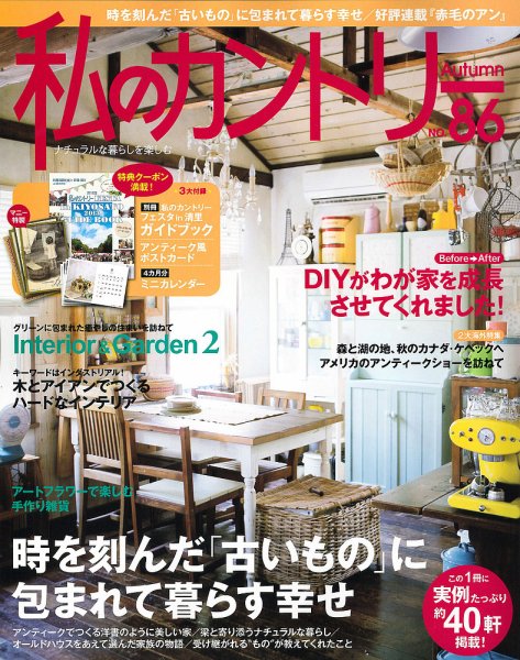 私のカントリー NO86 (発売日2013年09月09日) 表紙