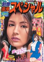 別冊週漫スぺシャル 11月号 (発売日2013年09月14日) 表紙