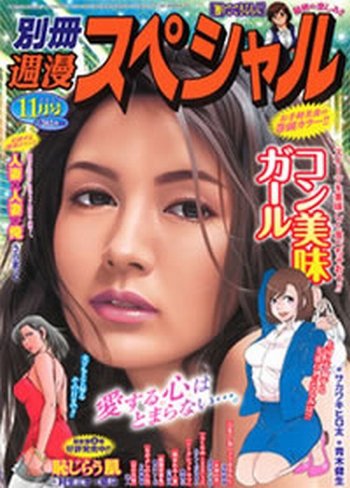 別冊週漫スぺシャル 11月号 (発売日2013年09月14日) 表紙
