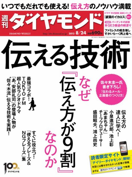 週刊ダイヤモンド（Diamond WEEKLY） 8/24号 (発売日2013年08月19日) 表紙