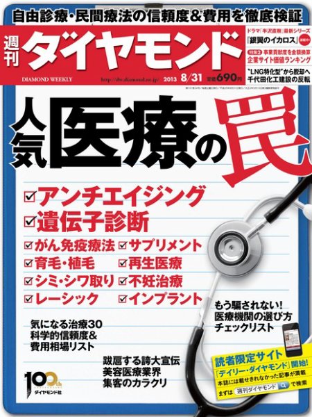 週刊ダイヤモンド（Diamond WEEKLY） 8/31号 (発売日2013年08月26日) 表紙