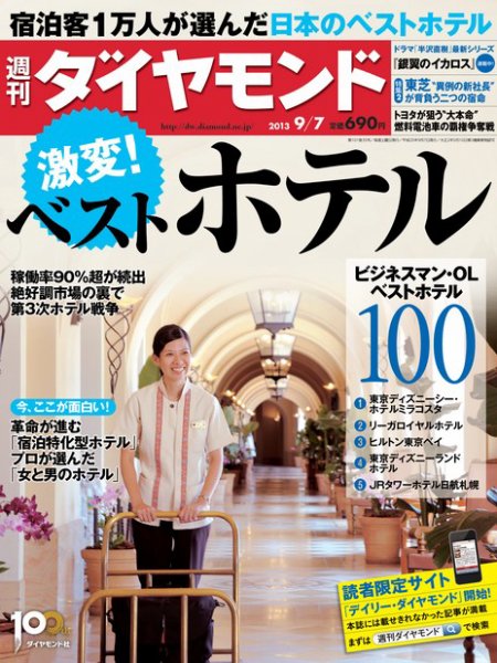 週刊ダイヤモンド（Diamond WEEKLY） 9/7号 (発売日2013年09月02日) 表紙