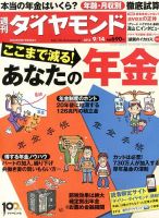 週刊ダイヤモンド（Diamond WEEKLY） 9/14号 表紙