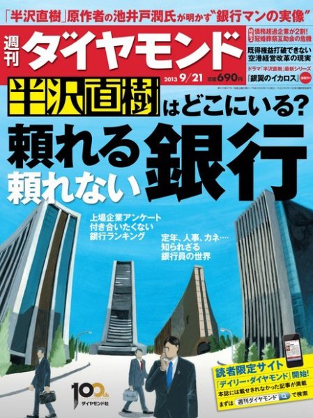 週刊ダイヤモンド（Diamond WEEKLY） 9/21号 (発売日2013年09月17日) 表紙