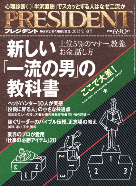 PRESIDENT(プレジデント) 2013年9.30号 (発売日2013年09月09日) 表紙