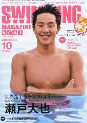 スイミングマガジン 2013年09月11日発売号 表紙