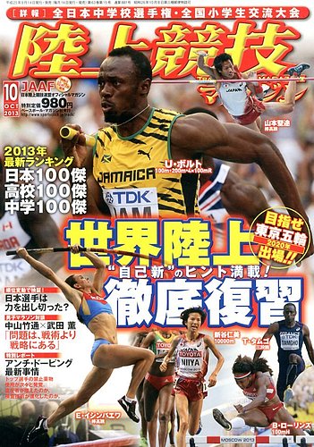 陸上競技マガジン 2013年09月14日発売号 | 雑誌/定期購読の予約はFujisan