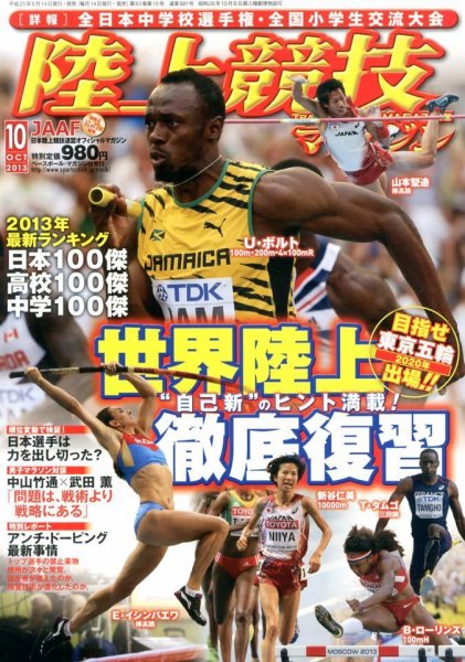 陸上競技マガジン 2013年09月14日発売号 表紙