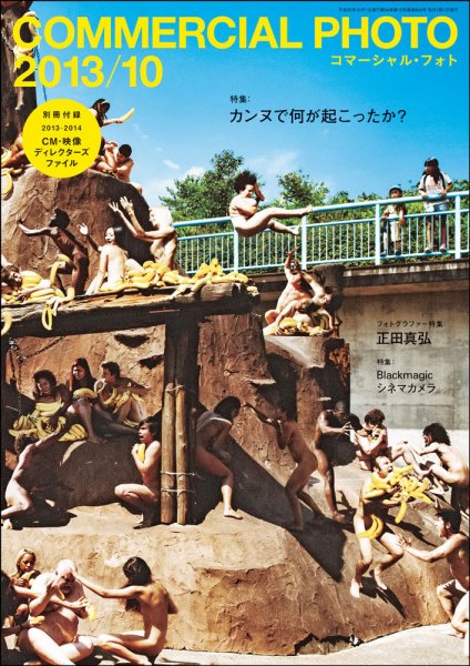 コマーシャル・フォト(COMMERCIAL PHOTO) 2013年10月号 (発売日2013年09月14日) 表紙