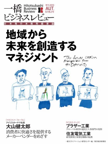 一橋ビジネスレビュー 2013年秋号 (発売日2013年09月13日) 表紙