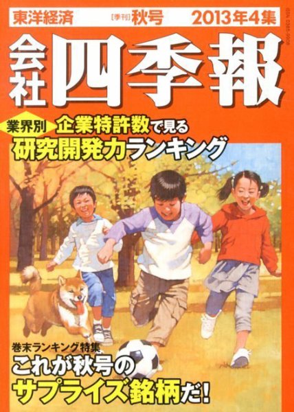 会社四季報 2013年4集秋号 (発売日2013年09月13日) 表紙