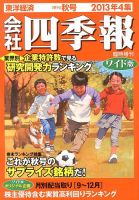 会社四季報 ワイド版 2013年4集秋号 表紙