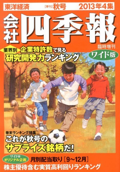会社四季報 ワイド版 2013年4集秋号 (発売日2013年09月13日) 表紙