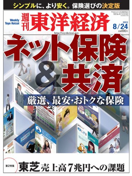 週刊東洋経済 8月24日号 (発売日2013年08月19日) 表紙