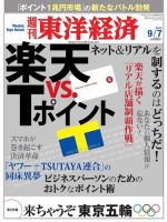 週刊東洋経済 9月7日号 (発売日2013年09月02日) 表紙