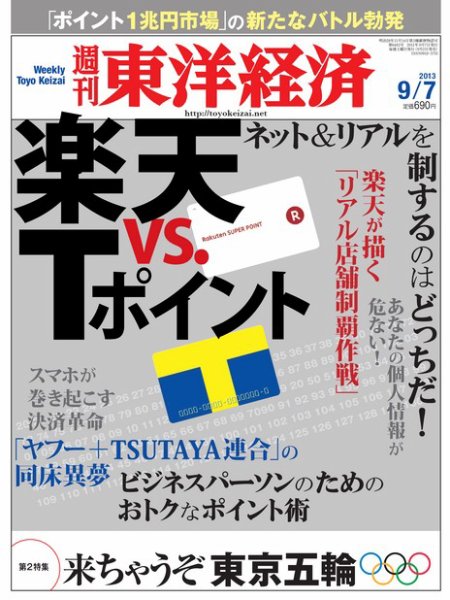 週刊東洋経済 9月7日号 (発売日2013年09月02日) 表紙