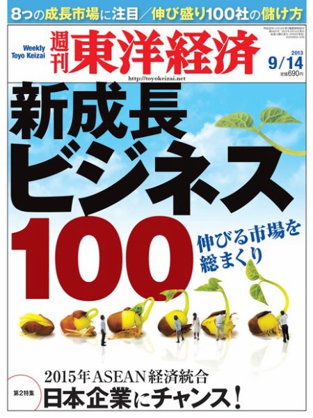 週刊東洋経済 9月14日号 (発売日2013年09月09日) 表紙