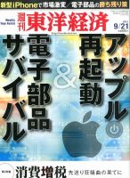 週刊東洋経済 9月21日号 表紙