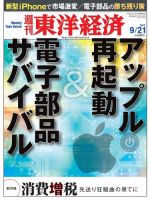 週刊東洋経済 9月21日号 (発売日2013年09月17日) 表紙