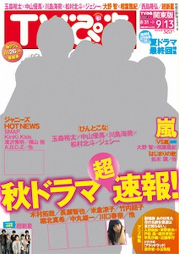 TVぴあ 福岡・山口版 9/11号 (発売日2013年08月26日) 表紙