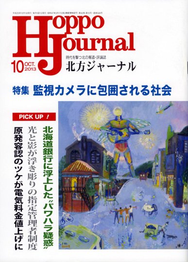 北方ジャーナル 10月号 (発売日2013年09月15日) 表紙