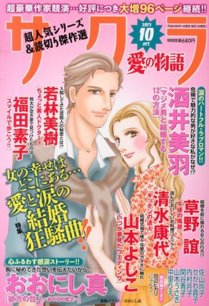 さくら愛の物語 10月号 (発売日2013年09月11日) 表紙