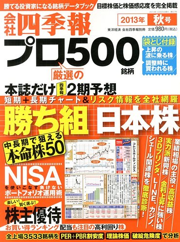 会社四季報 プロ500 13年秋号 発売日13年09月13日 雑誌 電子書籍 定期購読の予約はfujisan