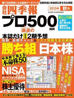 会社四季報 プロ500 2013年秋号 (発売日2013年09月13日) 表紙