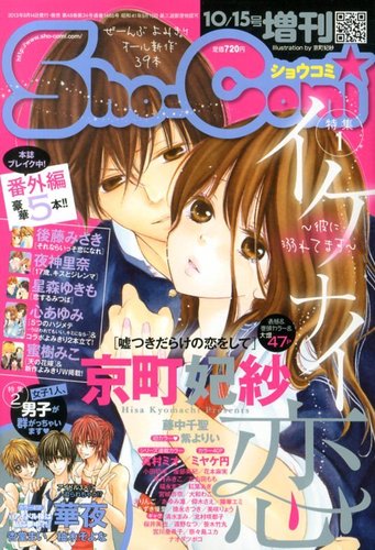 少女漫画 sho-comi 2013 増刊 Sho - Comi (少女コミック) 10/15号 (発売日2013年09月14日
