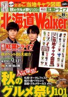 北海道ウォーカー 10月号 (発売日2013年08月17日) 表紙
