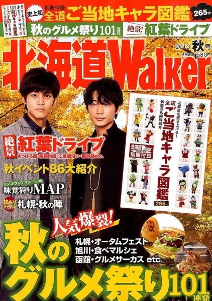 北海道ウォーカー 10月号 (発売日2013年08月17日) 表紙