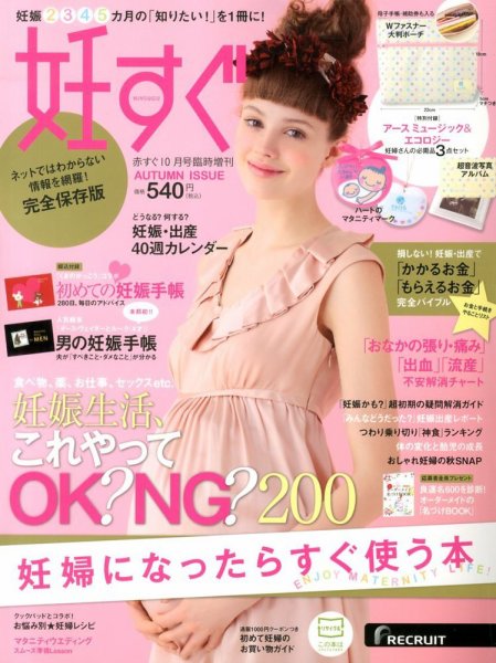 妊すぐ 10月号 (発売日2013年09月13日) 表紙