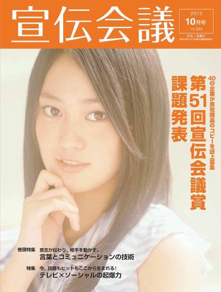 宣伝会議 13年10月号 (発売日2013年08月31日) 表紙
